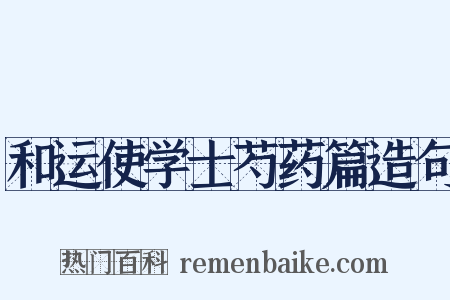 和运使学士芍药篇造句是什么意思的图片